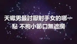 天蠍男最討厭射手女的哪一點 不拘小節口無遮攔