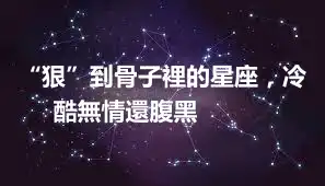“狠”到骨子裡的星座，冷酷無情還腹黑 ​​​​