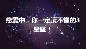 戀愛中，你一定讀不懂的3星座！