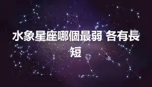 水象星座哪個最弱 各有長短