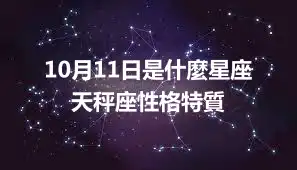 10月11日是什麼星座 天秤座性格特質