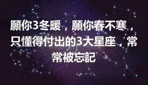 願你3冬暖，願你春不寒，只懂得付出的3大星座，常常被忘記