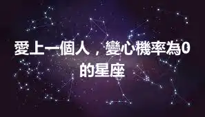 愛上一個人，變心機率為0的星座