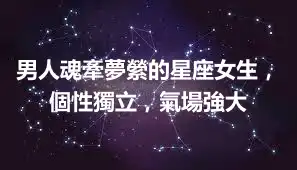 男人魂牽夢縈的星座女生，個性獨立，氣場強大