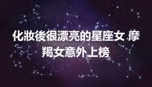 化妝後很漂亮的星座女 摩羯女意外上榜