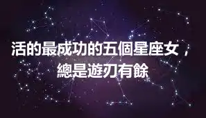 活的最成功的五個星座女，總是遊刃有餘