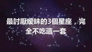 最討厭曖昧的3個星座,完全不吃這一套