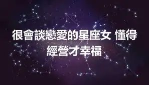 很會談戀愛的星座女 懂得經營才幸福