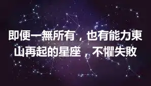 即便一無所有，也有能力東山再起的星座，不懼失敗