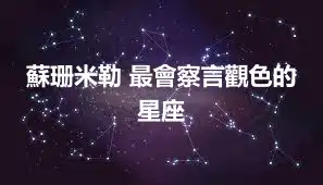蘇珊米勒 最會察言觀色的星座