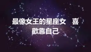 最像女王的星座女 喜歡靠自己