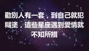 勸別人有一套，到自己就犯糊塗，這些星座遇到愛情就不知所措