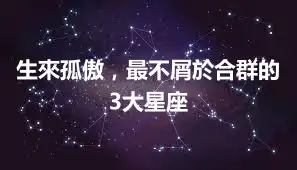 生來孤傲，最不屑於合群的3大星座
