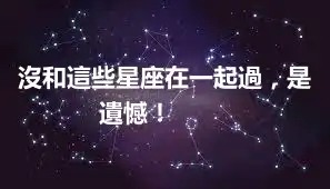 沒和這些星座在一起過，是遺憾！ ​​​