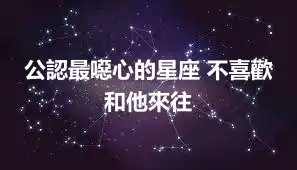 公認最噁心的星座 不喜歡和他來往