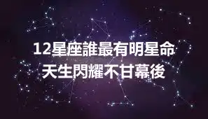 12星座誰最有明星命   天生閃耀不甘幕後