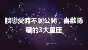 談戀愛時不願公開，喜歡隱藏的3大星座