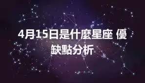 4月15日是什麼星座 優缺點分析