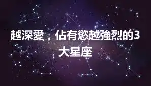 越深愛，佔有慾越強烈的3大星座