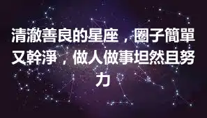 清澈善良的星座，圈子簡單又幹淨，做人做事坦然且努力