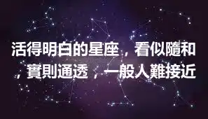 活得明白的星座，看似隨和，實則通透，一般人難接近