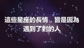 這些星座的長情，皆是因為遇到了對的人