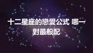 十二星座的戀愛公式 哪一對最般配