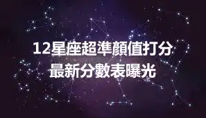12星座超準顏值打分   最新分數表曝光