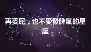 再委屈，也不愛發脾氣的星座