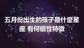 五月份出生的孩子是什麼星座 有何個性特徵