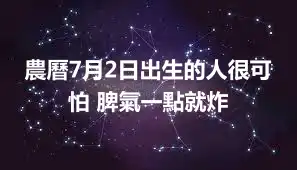 農曆7月2日出生的人很可怕 脾氣一點就炸