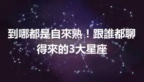 到哪都是自來熟！跟誰都聊得來的3大星座