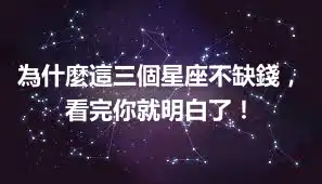 為什麼這三個星座不缺錢，看完你就明白了！