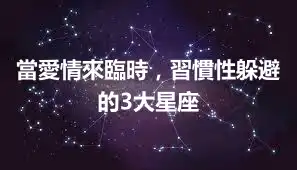 當愛情來臨時,習慣性躲避的3大星座