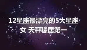 12星座最漂亮的5大星座女 天秤穩居第一