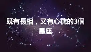 既有長相，又有心機的3個星座