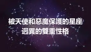 被天使和惡魔保護的星座 迥異的雙重性格