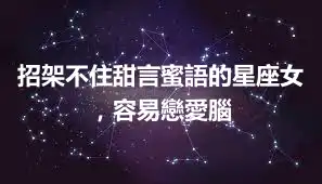 招架不住甜言蜜語的星座女，容易戀愛腦