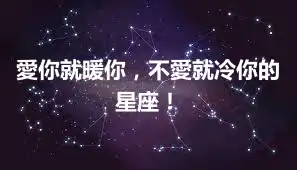 愛你就暖你，不愛就冷你的星座！