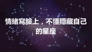 情緒寫臉上，不懂隱藏自己的星座