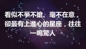 看似不爭不搶、毫不在意，卻最有上進心的星座，往往一鳴驚人