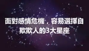 面對感情危機，容易選擇自欺欺人的3大星座