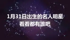 1月31日出生的名人明星  看看都有誰吧