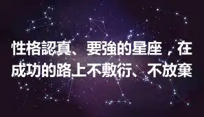 性格認真、要強的星座，在成功的路上不敷衍、不放棄