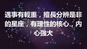 遇事有輕重，擅長分辨是非的星座，有理性的核心，內心強大