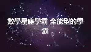 數學星座學霸 全能型的學霸