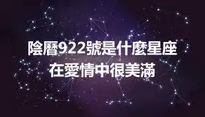 陰曆922號是什麼星座 在愛情中很美滿