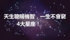天生聰明機智，一生不會窮4大星座！ ​​​