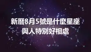 新曆8月5號是什麼星座 與人特別好相處