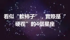 看似“軟柿子”，實際是“硬茬”的4個星座